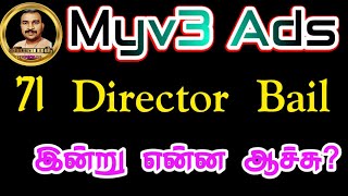 Myv3 Ads 71 Directors Bail இன்று என்ன ஆச்சு  Myv3 Ads update  Vinoth Official [upl. by Billat584]