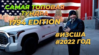 Топовая Тойота Тундра 1794 Edition TRD  Разгон и обзор [upl. by Doownelg755]