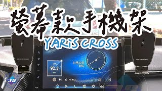 【JS】展示 YARiS CROSS 專用 車機手機架 YC 專用 屏幕款 螢幕款 手機支架 專用手機架 [upl. by Sahpec361]