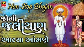 JALARAM JAYANTI 2024  NONSTOP JALARAM BHAJAN  JOGI JALIYAN AVIYA AANGNE [upl. by Salita109]