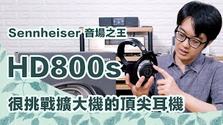 售價破5萬元，聲海HD800s耳機真相評測！真對得起頂尖耳機之名？ [upl. by Yrekcaz]