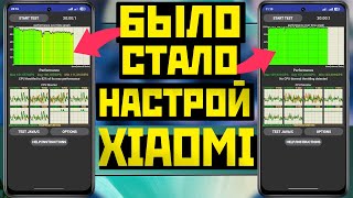 Улучши производительность XIAOMI убери троттлинг повысь FPS [upl. by Lucais171]