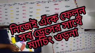 সাদা ওড়নায় হাতের কাজ করে রঙ্গিন করা । হাতের কাজ [upl. by Parnell282]