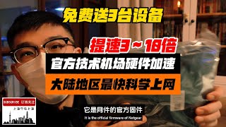 翻墙速度提升3～10倍！大陆地区最快科学上网方案，ASUS官方技术支持机场硬件加速路由器，真正发挥机场加速器优势（极简安装教程，稳定性安全性远超openwrt软路由！免费送出3台设备给本频道关注观众） [upl. by Mitzi]