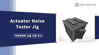 액추에이터 소음 시험 지그  Actuator Noise Test Jig [upl. by Ikkim]