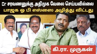 பாஜக ஒ பி எஸ்ஸை அழித்து விட்டது  Dr சரவணனுக்கு அதிமுக வேலை செய்யவில்லை கிராமுருகன் [upl. by Lamson170]