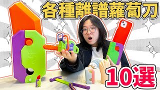 【開箱】各種奇怪的蘿蔔刀 IG爆紅 紓壓 解壓 有趣 好玩 玩具NyoNyoTV妞妞TV [upl. by Enneibaf]