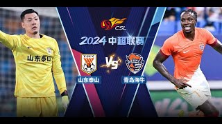 中超直播 山东泰山 vs 青岛海牛  Shandong Taishan FC VS Qingdao Hainiu FC [upl. by Aninnaig465]