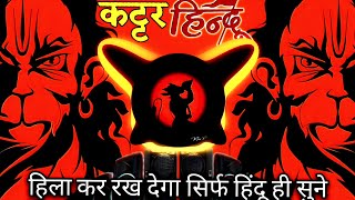 Kattr Hindu  Remix  Bajrang Dal 🚩Jai Shree RamDj Khatrnaak vibration Dj Sonu Raipur chauraha [upl. by Cochran]