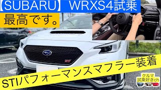 【スバルWRXS4試乗】STIパフォーマンスマフラー装着！新型WRX S4VBHレヴォーグとの違いは？SUBARU WRX S4 test drive [upl. by Enala43]