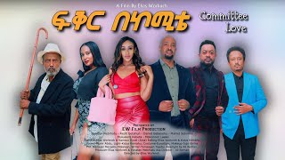 ፍቅር በኮሚቴ ሙሉ ፊልም Committee Love New Ethiopian Full Movie [upl. by Torrey631]