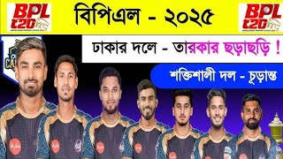 শাকিব খানের শক্তিশালী দল  ঢাকা ক্যাপিটালস চূড়ান্ত স্কোয়ার্ড  BPL 2025 Dhaka Capitals Squad [upl. by Tawney]