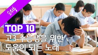 고3 수능생을 위한 도움이 되는 노래 TOP 10 [upl. by Dierdre]