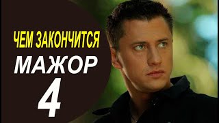 Мажор 4 серия Чем закончится сериал 8 серии Финал анонс [upl. by New]