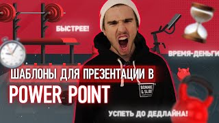 Шаблоны для презентаций PowerPoint 📊🎨 [upl. by Eikin]