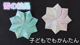 【折り紙】かんたんに折れる！雪の結晶の折り方 Origami How to make a Snowflake [upl. by Enegue843]