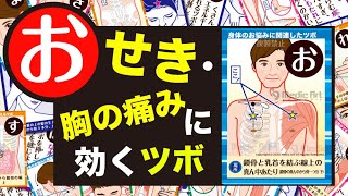 【ツボかるたで楽しくツボ押し】「お」…せき、胸の痛み、不整脈に効くツボ [upl. by Aicinat915]