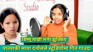 Maya Darnal First Song Recording स्वर सुनेर बिष्णु माझी भनेर स्टुडियोमा झुक्किय। [upl. by Argyle]