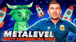 Metalevel — это центр сообщества Web3 где геймеры могут общаться и сотрудничать друг с другом [upl. by Luz]