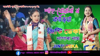 শাহুবোৱাৰী ৰ কাজিয়া  SahuBowari  Jinti Deka  Nagara Naam  Hargouri Puja Deohati 17022024 [upl. by Ayotahs]