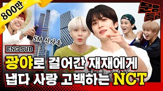 ENG 1️⃣ 추석맞이 친정방문☆ 광야aka SM신사옥 최초공개 1년 만에 다시 만난 NCT 127과의 러브스토리💚 ft칼소폭  문명특급 EP2111 [upl. by Ojybbob703]