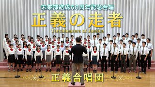 正義の走者／Torchbearers of Justice【SGI SONG】 [upl. by Yoshiko]