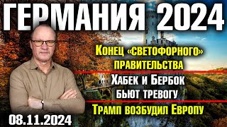 Германия 2024Конец «светофорного» правительства Хабек и Бербок бьют тревогу Трамп возбудил Европу [upl. by Lancelot]