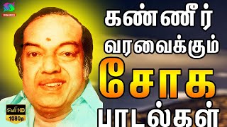 கண்ணதாசன் சோக பாடல்கள்  Kannadasan Soga Padalgal  Kannadasan Sad Songs  Old Kannadasan Songs  HD [upl. by Nowd615]