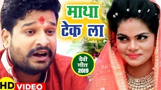 माथा टेक ला  Ritesh Pandey  Matha Tek Laa  Superhit Devi Geet [upl. by Nnaeilsel]