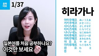 일본어첫걸음일본어 문자와 발음 히라가나 마스터하기 일본어 초급 [upl. by Yleek]