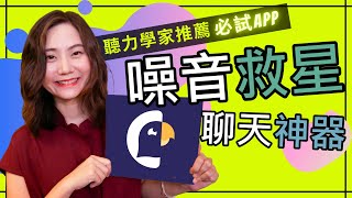 聽力科技APP｜Chatable 人工智慧噪音下聊天救星｜Try this APP in noisy environment with earphonehearing aids [upl. by Dnalram]