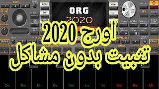 تثبيت اورج 2020على الموبايل بدون مشاكلORG2020اورج الموبايل شرح اورج 2020 [upl. by Nered]