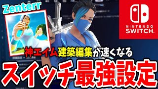 海外スイッチ最強Zenterrの感度使ってみた！【フォートナイトFortnite】 [upl. by Iralam96]