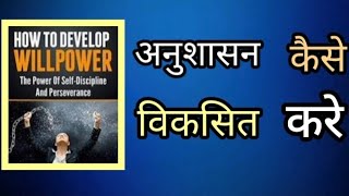 How To Develop Willpower and Self Discipline  Audiobook In Hindi [upl. by Jaymie]