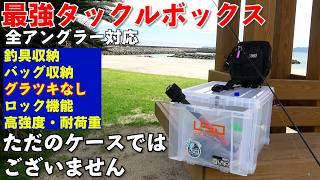 【タックル収納法】ただのケースじゃない！釣具収納が出来て持ち運びも出来る高強度ストッカーが登場！ [upl. by Laynad11]