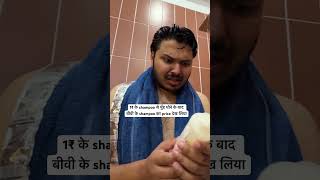 1₹ wale shampoo se mere to face aur bike dono dhul jate hain couplememes coupleshorts [upl. by Blanca41]