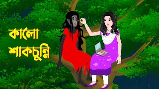 কালো শাকচুন্নি  Bengali Animation Story  Bangla Bhuter Golpo  Story Bird Bhuter Cartoon [upl. by Adela]