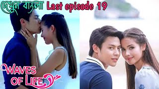 Waves of life Episode 19 Thai drama explain in bangla  kluen cheewit [upl. by Assilav]