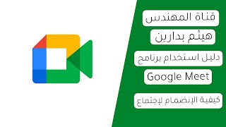 كيفية الانضمام لاجتماع في Google Meet [upl. by Reace657]