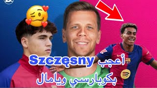 تشيسني معجب بباو كوبارسي ولامين يامال مستقبل برشلونة مضمون [upl. by Tengler]