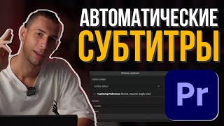 Как создавать АВТОМАТИЧЕСКИЕ СУБТИТРЫ в Premiere Pro [upl. by Debee]