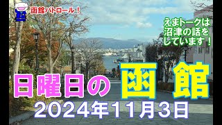 函館パトロール！ 日曜日の函館 ２０２４年１１月３日 函館 函館の風景 函館の景色 函館観光 函館旅行 函館ドライブ 函館朝市 金森倉庫 旧函館区公会堂 緑の島 八幡坂 [upl. by Atlanta]