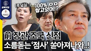 조국 신당 창당 소름돋는 사주 앞으로의 운명들이 속사포로 쏟아져나왔다 [upl. by Gavrah]