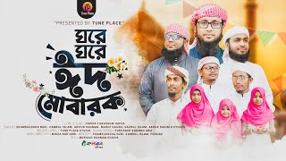 ঈদের সেরা নতুন গজল  Top Eid Gojol Bangla  Ghore Ghore Eid Mobarak কলরব ফেনী  Tune Place  4k [upl. by Southworth520]