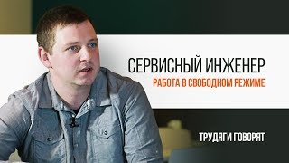 Сервисный инженер Работа в свободном режиме  Трудяга ТВ [upl. by Trask]