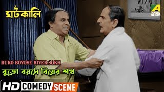 Buro Boyose Biyer Sokh  Comedy Scene  Rabi Ghosh Comedy  Anup Kumar [upl. by Sartin]