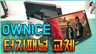 OWNICE 안드로이드 올인원 네비게이션 터치패널 교체방법 C970 [upl. by Thedric]