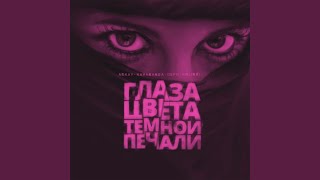 Глаза цвета тёмной печали [upl. by Yleoj]