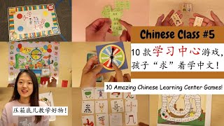 【孩子“为之疯狂”的10款学习中心游戏】学中文太无聊了！学生积极性不高？不张嘴也不动笔？试试这些宝藏学习中心吧！让学生在“玩”中爱上中文！Learning Center Games [upl. by Atined621]