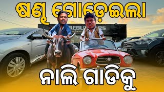 quotଷଣ୍ଢ ଗୋଡ଼େଇଲା ନାଲି ଗାଡିକୁ  SureBuy Cars Bhubaneswarquot [upl. by Zaller]